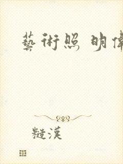 艺术照 明伟封面