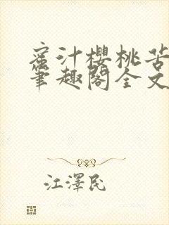 蜜汁樱桃苦咖啡笔趣阁全文免费阅读