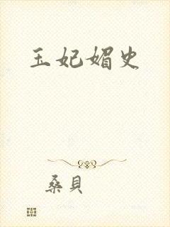 玉妃媚史