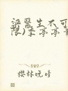 梁医生不可以(限)季亭亭笔趣阁