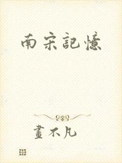 南宋记忆
