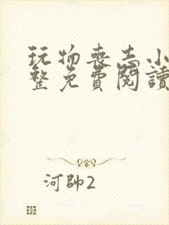 玩物丧志小说完整免费阅读笔趣阁无弹窗封面