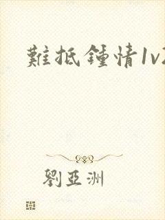 难抵钟情1v2