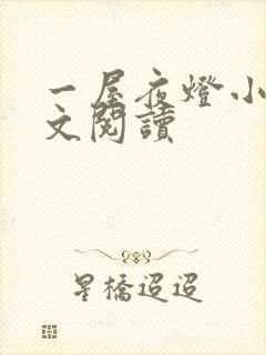 一屋夜灯小说全文阅读