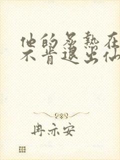 他的炙热在我那不肯退出仙侠封面