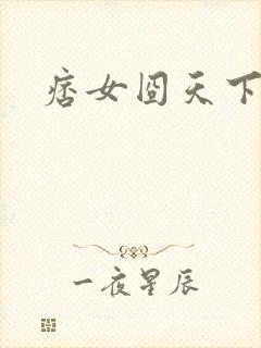 痞女囧天下