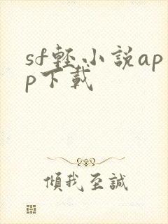 sf轻小说app下载封面