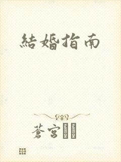 结婚指南封面