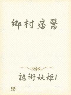 乡村痞医