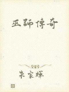 巫师传奇