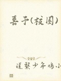 嘉予(校园)