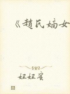 《赵氏嫡女》