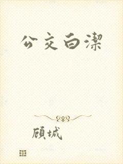 公交白洁