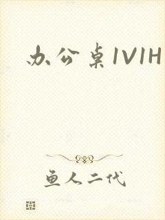 办公桌1V1H