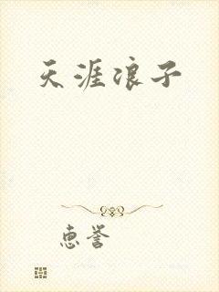 天涯浪子