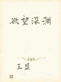 欲望深渊封面