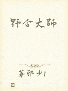 野合大师