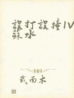 误打误撞1V1苏水封面