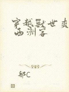 穿越兽世爽翻了 西洲客封面