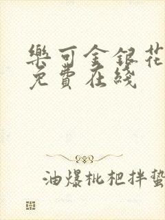 乐可金银花全文免费在线封面