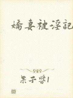 娇妻被淫记