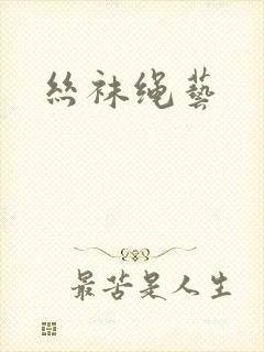 丝袜绳艺