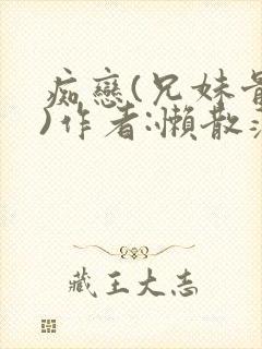 痴恋(兄妹骨科)作者:懒散蒲公英封面