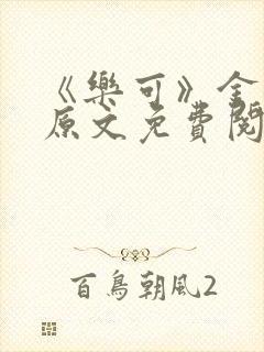《乐可》金银花原文免费阅读封面