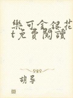 乐可金银花txt免费阅读封面