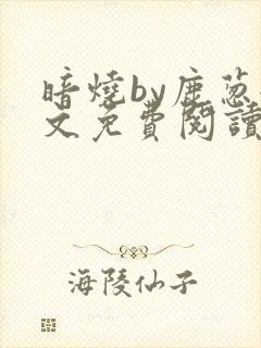 暗烧by鹿葱全文免费阅读笔趣