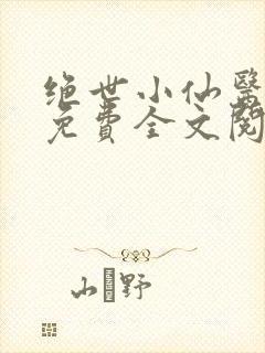 绝世小仙医张冬免费全文阅读无弹窗