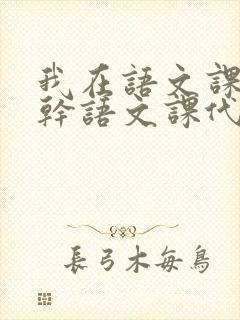 我在语文课上强干语文课代表封面