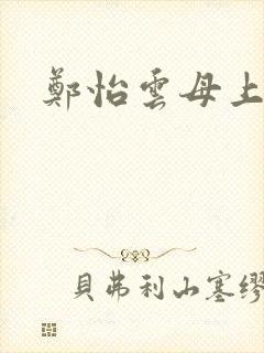 郑怡云母上攻略