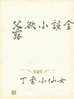 父欲小说金银花露