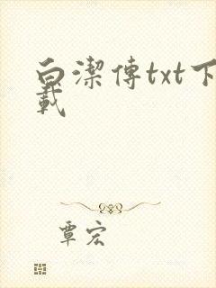 白洁传txt下载