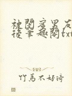 被闺蜜男友认错后笔趣阁txt