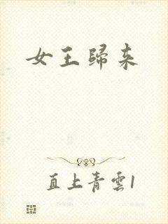 女王归来