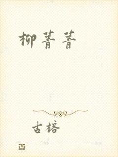 柳菁菁