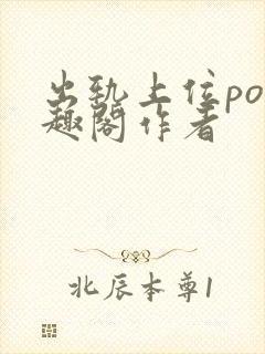 出轨上位po笔趣阁作者