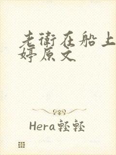 老卫在船上弄雨婷原文封面