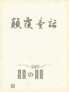 颠覆童话