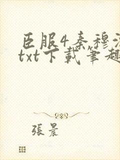 臣服4秦穆沈流txt下载笔趣阁