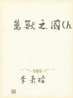 万兽之国(h)