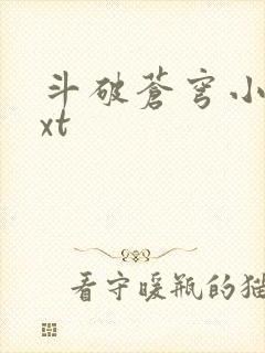 斗破苍穹小说txt