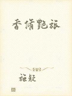 香修艳旅