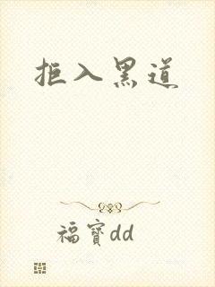 拒入黑道封面