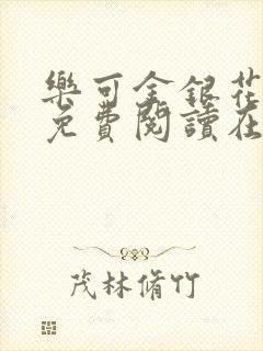 乐可金银花全文免费阅读在线第13