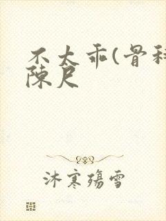 不太乖(骨科)陈尺封面