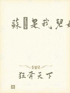 苏枂是我儿媳妇