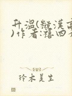 升温(糙汉高干)作者:禧四爷